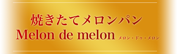 メロンパン エルパ 【メロンパン専門店】3月4日（金）朝10時『Melon de